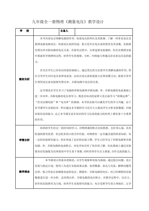 沪科版九年级全一册物理教案14.5测量电压