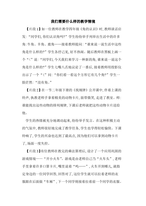 我们需要什么样教学情境论文