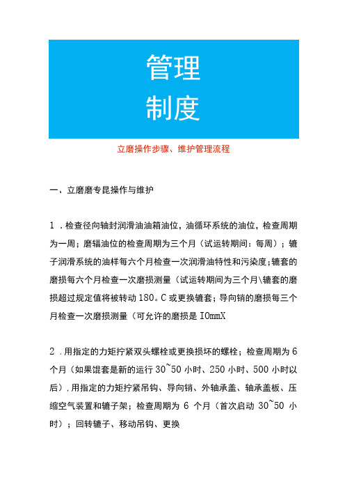 立磨操作步骤、维护管理流程