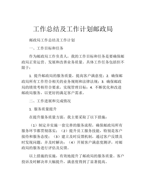 工作总结及工作计划邮政局