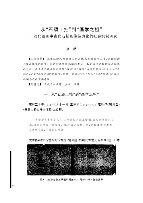 从“石顽工拙”到“画学之祖”——清代绘画中古代石刻画像经典化的社会机制研究