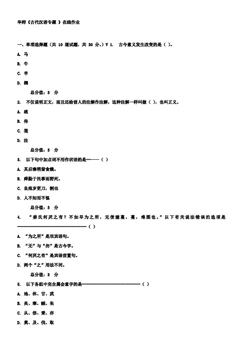 17春秋华师古代汉语专题在线作业