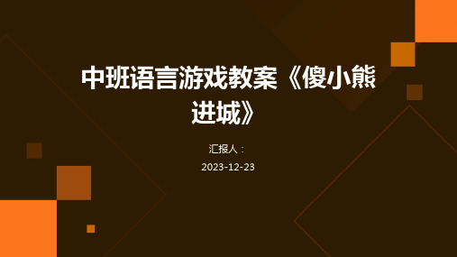 中班语言游戏教案《傻小熊进城》