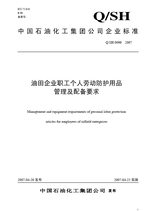 油田企业职工个人劳动防护用品管理及配备要求