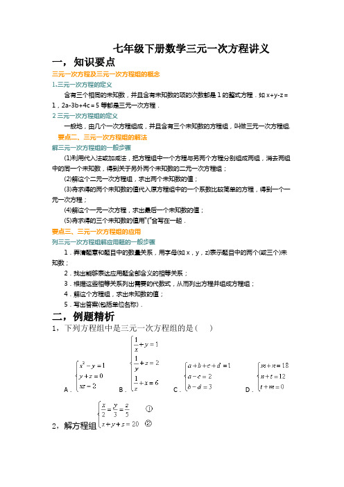 三元一次方程组讲义