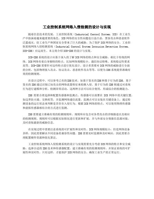 工业控制系统网络入侵检测的设计与实现