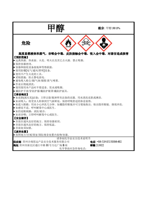 甲醇安全标签-中国GB版-中文