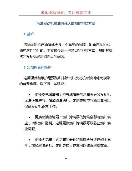 汽油发动机燃油消耗大故障的 排除方案