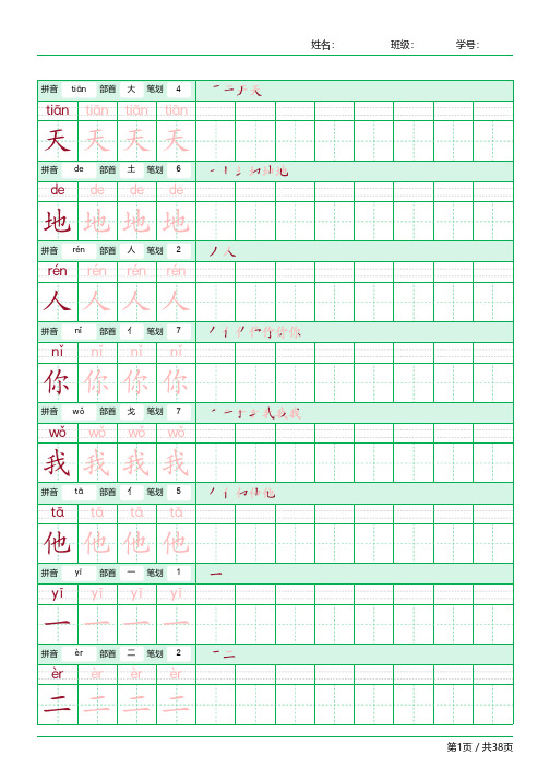 字帖描红 带拼音笔画 一年级上册