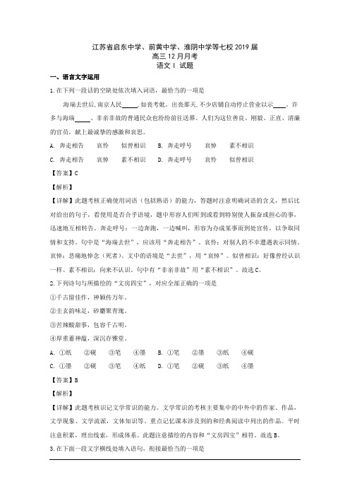 2019届江苏省启东中学、前黄中学、淮阴中学等七校高三12月月考语文试题 解析版