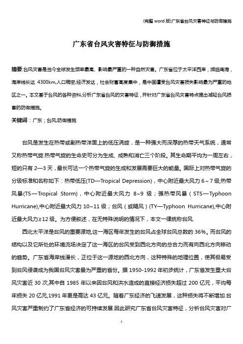 (完整word版)广东省台风灾害特征与防御措施