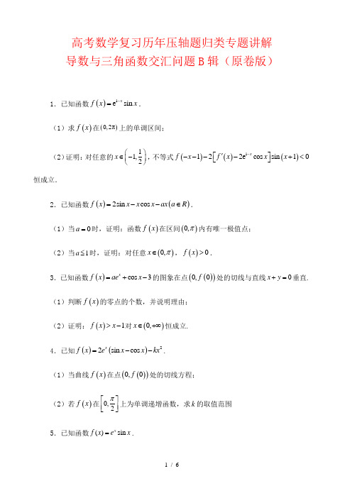 高考数学复习历年压轴题归类专题讲解： 导数与三角函数交汇问题B辑(原卷版)