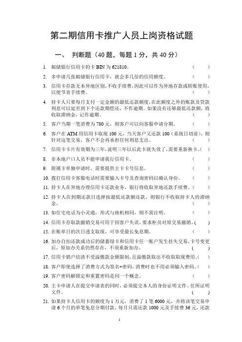 第二期信用卡推广人员上岗资格考试试题