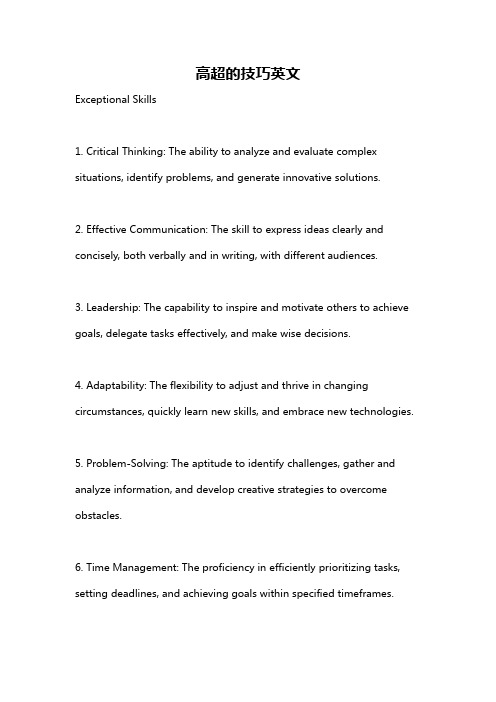 高超的技巧英文