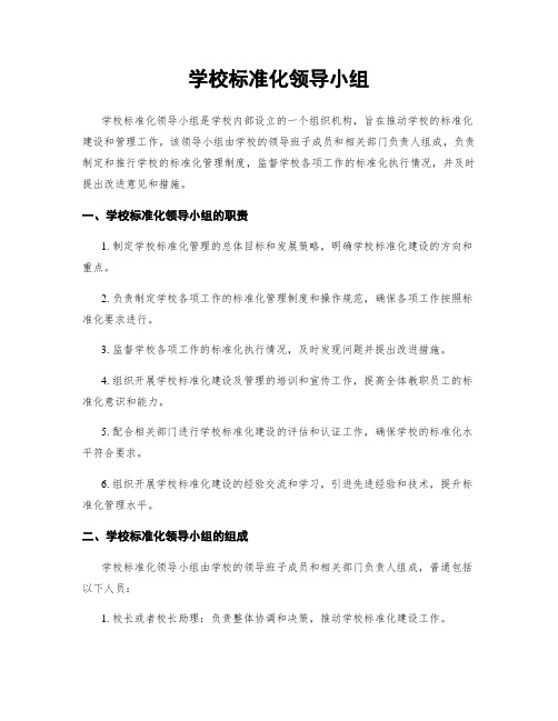 学校标准化领导小组