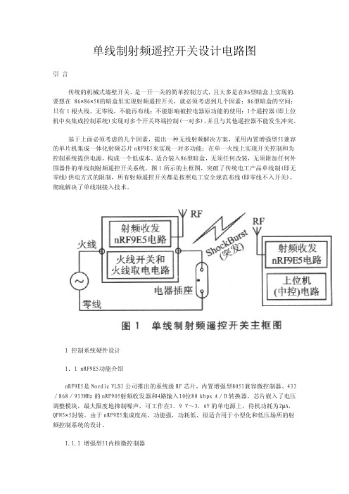 单线制射频遥控开关设计电路图