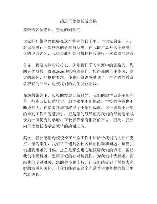 感恩母校校长发言稿