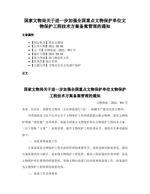 国家文物局关于进一步加强全国重点文物保护单位文物保护工程技术方案备案管理的通知