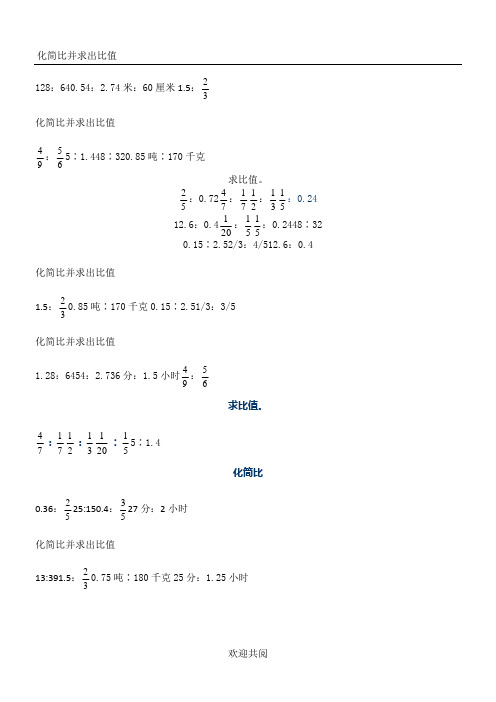 小学六年级化简比求比值计算题