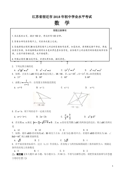 山东省宿迁市2018年中考数学试卷及答案