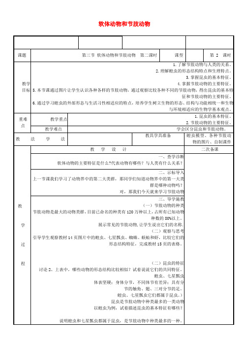 推荐八年级生物上册513节肢动物教案新版新人教版