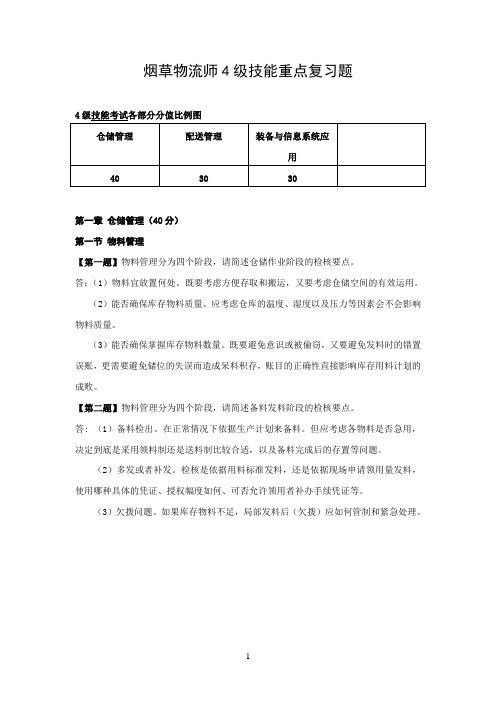 烟草物流师4级技能复习题1(下发版)教材