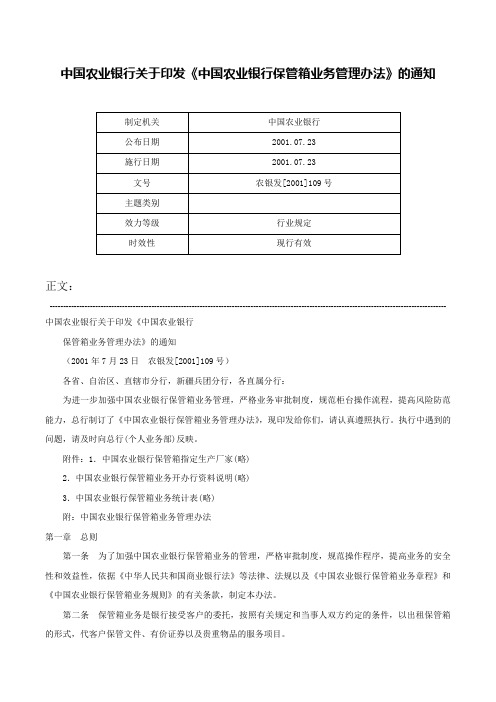 中国农业银行关于印发《中国农业银行保管箱业务管理办法》的通知-农银发[2001]109号