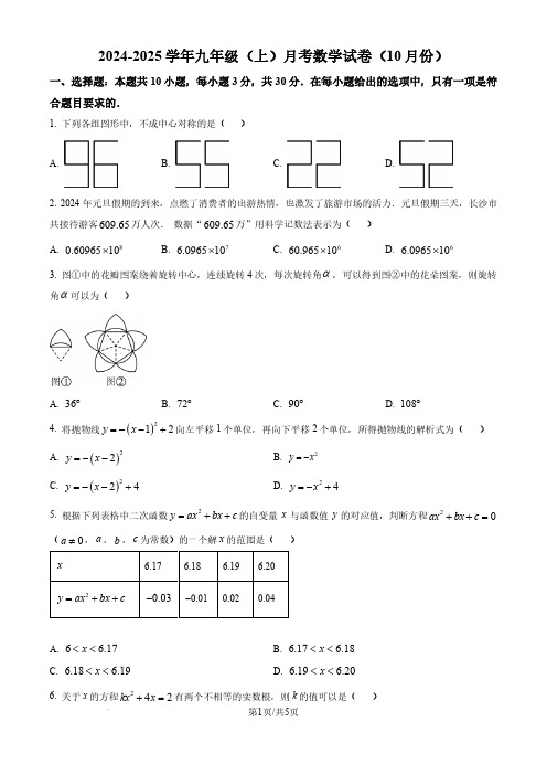 广东省广州市2024-2025学年九年级上学期10月份月考数学试卷(含解析)