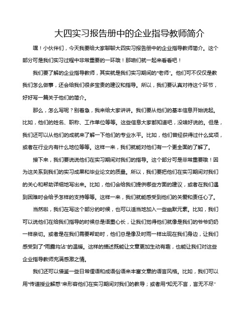 大四实习报告册中的企业指导教师简介