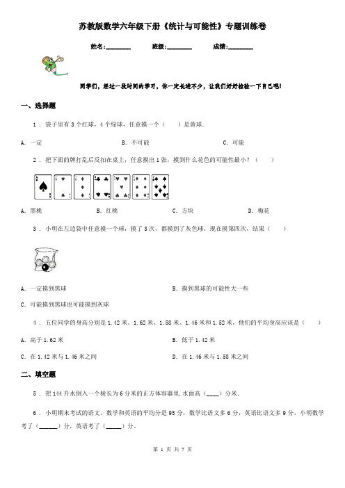 苏教版数学六年级下册《统计与可能性》专题训练卷