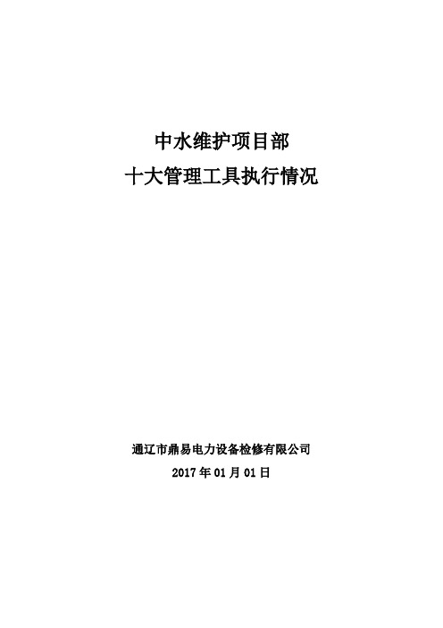 01.中水维护HSE安全管理工具执行情况