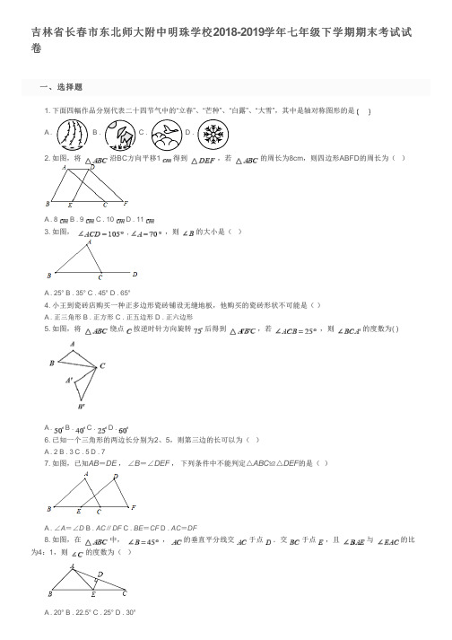 吉林省长春市东北师大附中明珠学校2018-2019学年七年级下学期期末考试试卷及参考答案