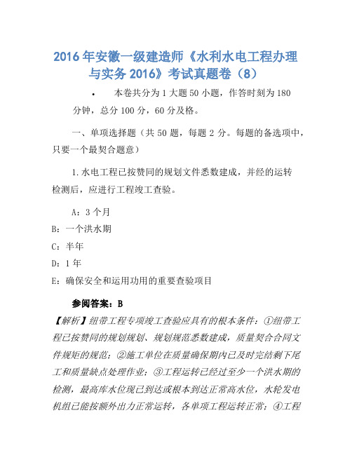 2016年安徽一级建造师《水利水电工程管理与实务2016》考试真题卷(8)