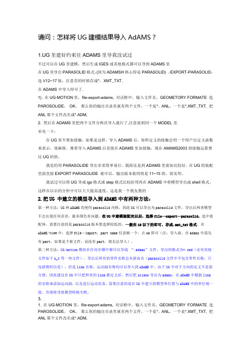 请问：怎样将UG建模结果导入AdAMS？