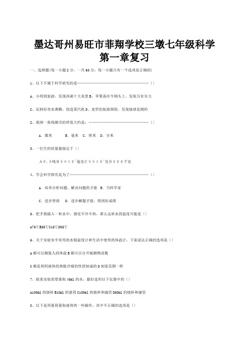 菲翔学校七年级科学第一章复习试题