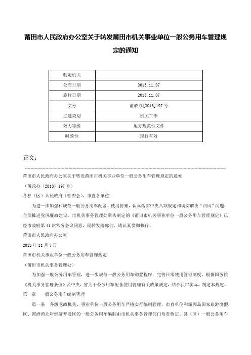 莆田市人民政府办公室关于转发莆田市机关事业单位一般公务用车管理规定的通知-莆政办[2013]197号