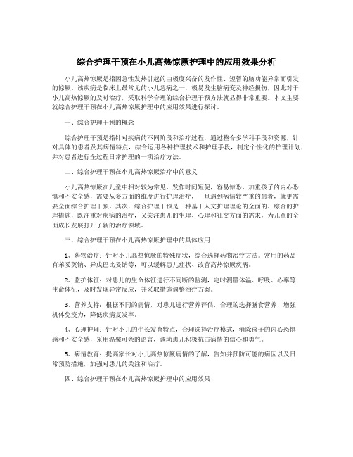 综合护理干预在小儿高热惊厥护理中的应用效果分析