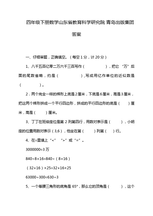 四年级下册数学山东省教育科学研究院 青岛出版集团答案