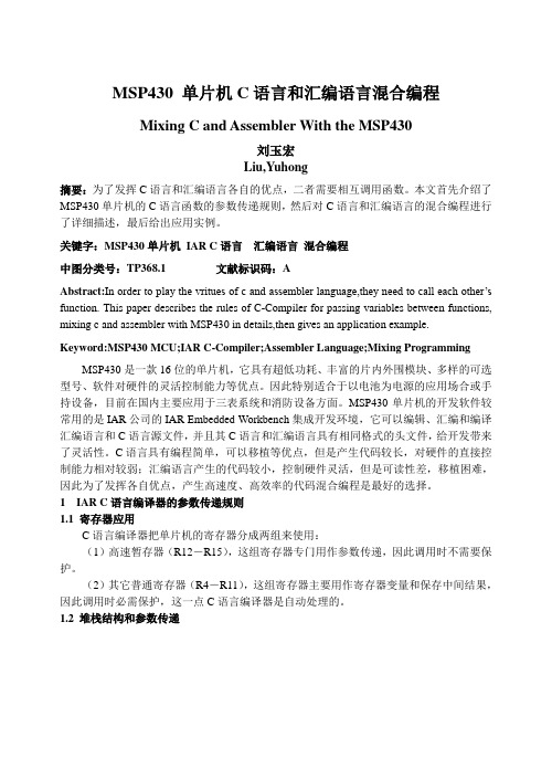 MSP430 单片机C语言和汇编语言混合编程