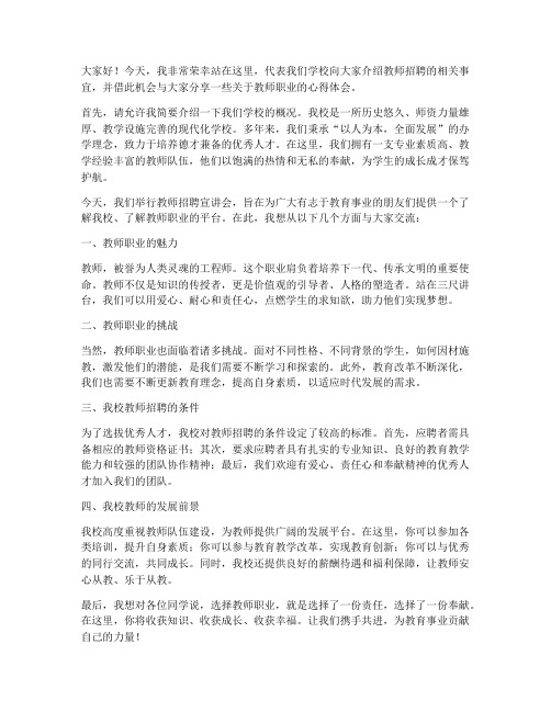 教师招聘宣讲发言稿范文