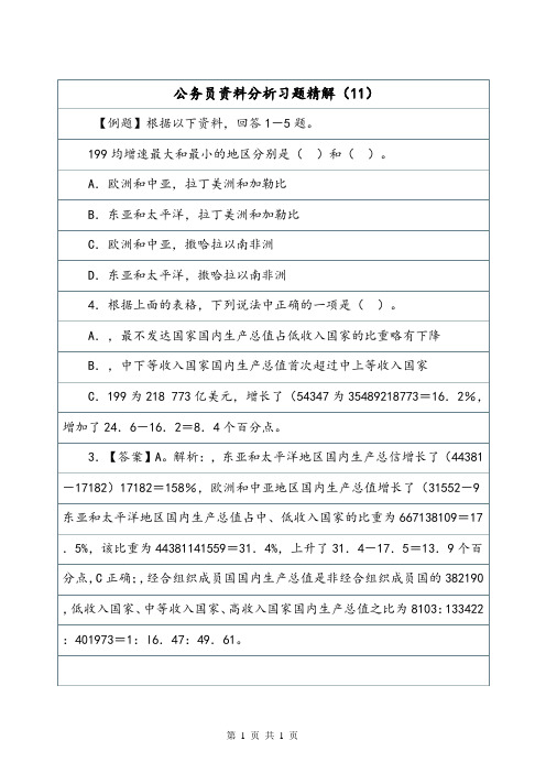 公务员资料分析习题精解(11).doc