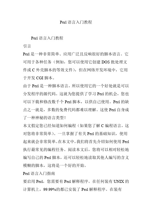 Perl语言入门教程