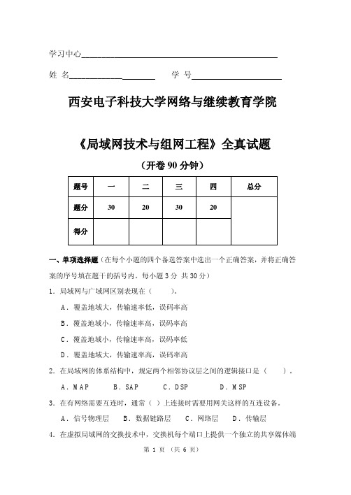 局域网技术与组网工程试题