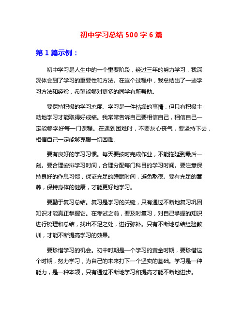 初中学习总结500字6篇