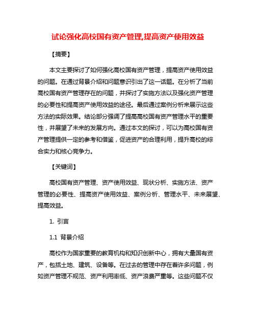 试论强化高校国有资产管理,提高资产使用效益