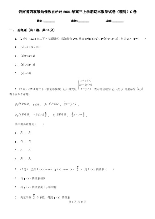 云南省西双版纳傣族自治州2021年高三上学期期末数学试卷(理科)C卷