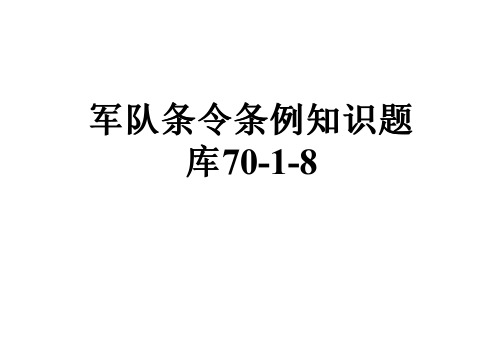 军队条令条例知识题库70-1-8