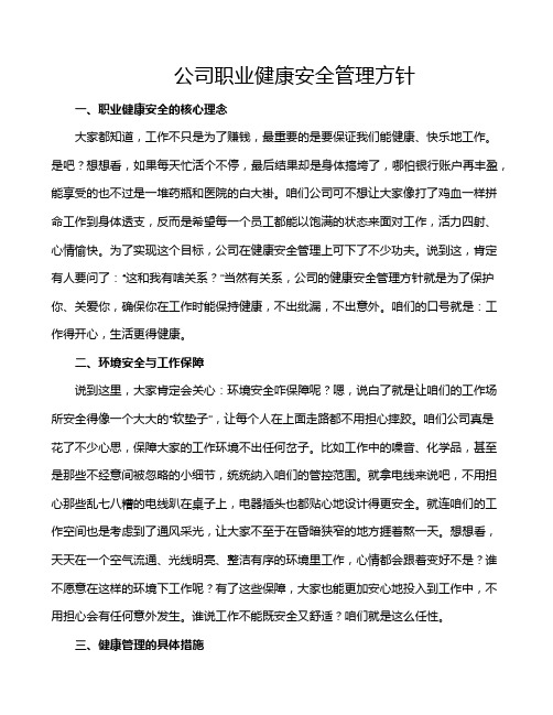 公司职业健康安全管理方针