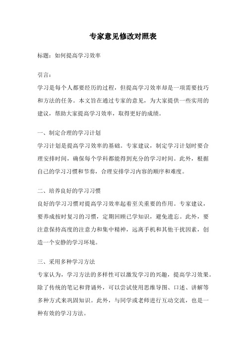 专家意见修改对照表