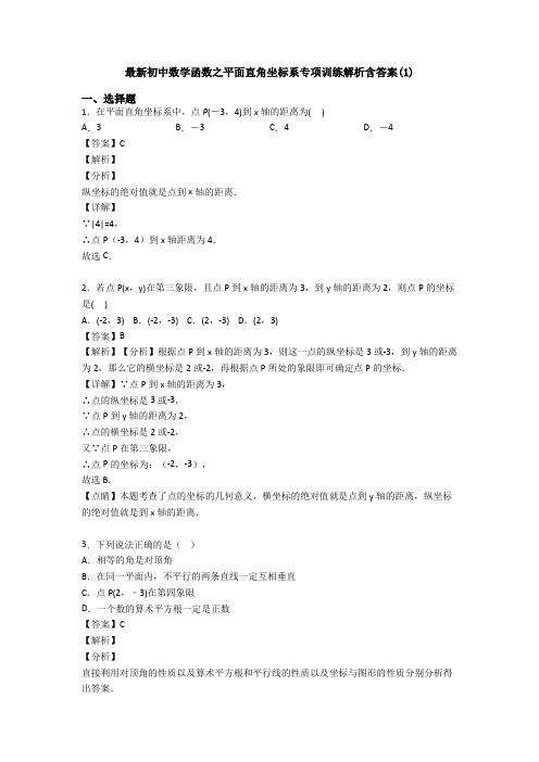 最新初中数学函数之平面直角坐标系专项训练解析含答案(1)